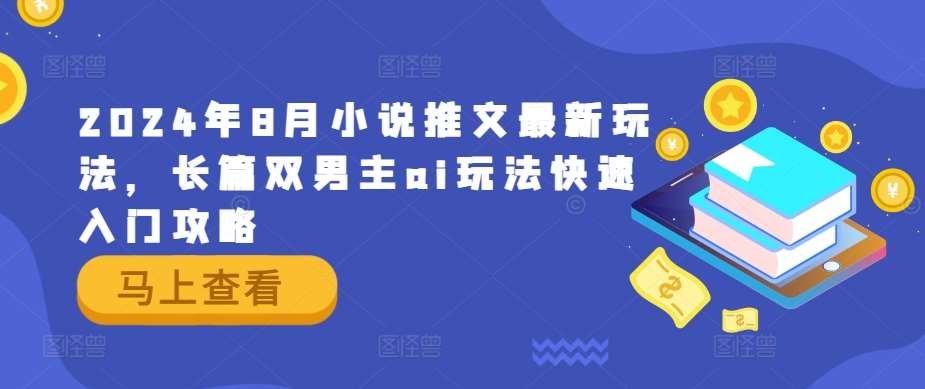 2024年8月小说推文最新玩法，长篇双男主ai玩法快速入门攻略-时光论坛