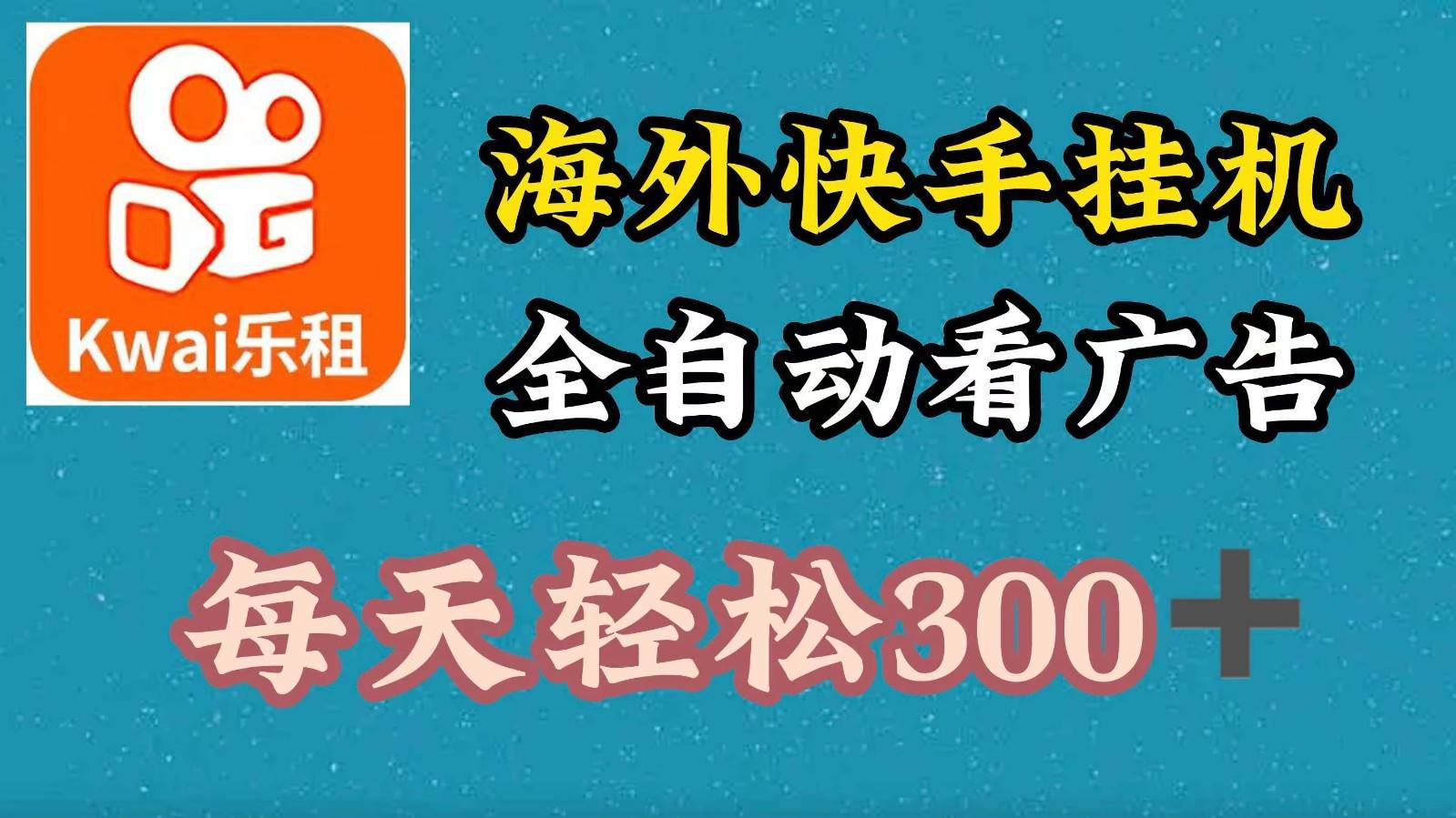 海外快手项目，利用工具全自动看广告，每天轻松300+-时光论坛