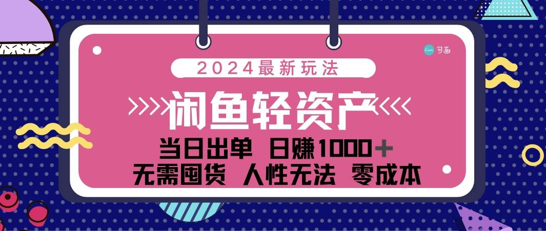 （12092期）闲鱼轻资产 日赚1000＋ 当日出单 0成本 利用人性玩法 不断复购-时光论坛