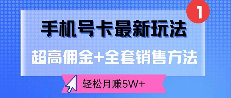 （12375期）手机号卡最新玩法，超高佣金+全套销售方法，轻松月赚5W+-时光论坛