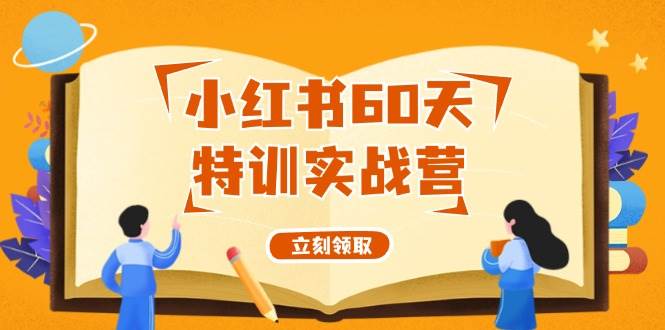 （12098期）小红书60天特训实战营（系统课）从0打造能赚钱的小红书账号（55节课）-时光论坛