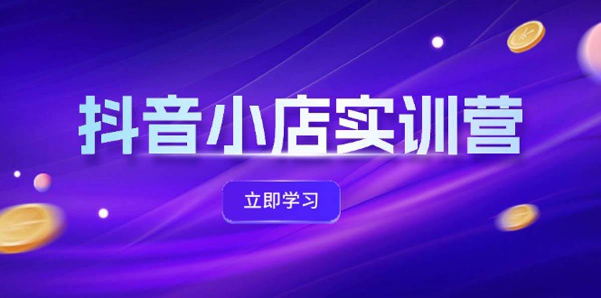 （12199期）抖音小店最新实训营，提升体验分、商品卡 引流，投流增效，联盟引流秘籍-时光论坛