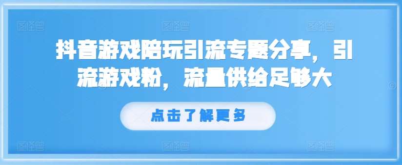 抖音游戏陪玩引流专题分享，引流游戏粉，流量供给足够大-时光论坛