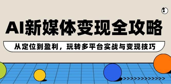 （12277期）AI新媒体变现全攻略：从定位到盈利，玩转多平台实战与变现技巧-时光论坛