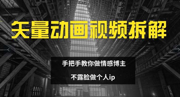 图片[1]-矢量动画视频全拆解 手把手教你做情感博主 不露脸做个人ip【揭秘】-时光论坛