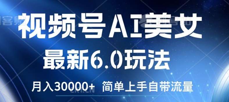 视频号AI美女最新6.0玩法，简单上手自带流量，月入3w【揭秘】-时光论坛