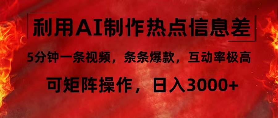 （12057期）利用AI制作热点信息差，5分钟一条视频，条条爆款，互动率极高，可矩阵…-时光论坛