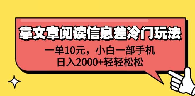 （12296期）靠文章阅读信息差冷门玩法，一单10元，小白一部手机，日入2000+轻轻松松-时光论坛