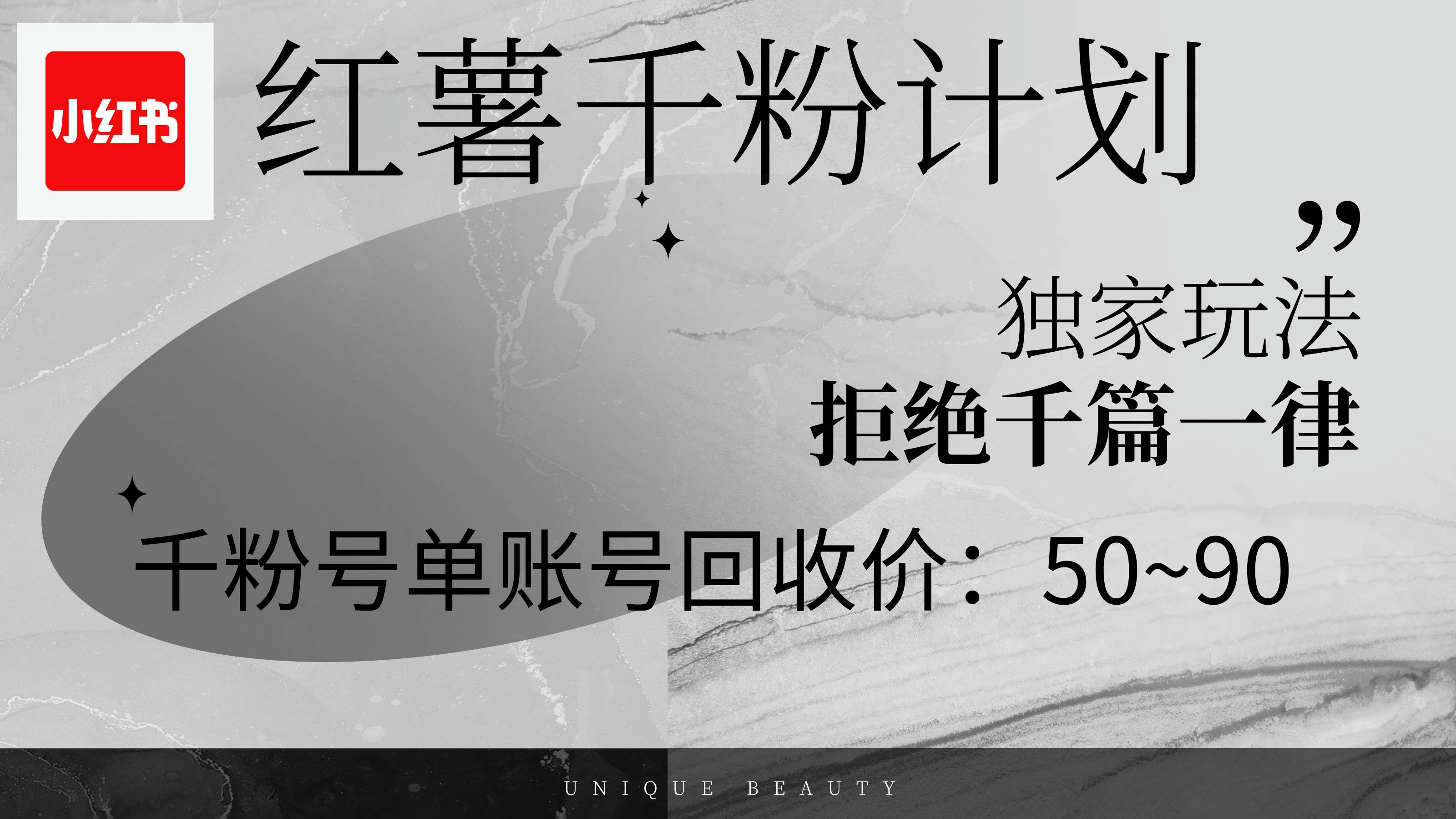 （12280期）红薯千粉回收计划，单账号收益50+，可矩阵操作-时光论坛