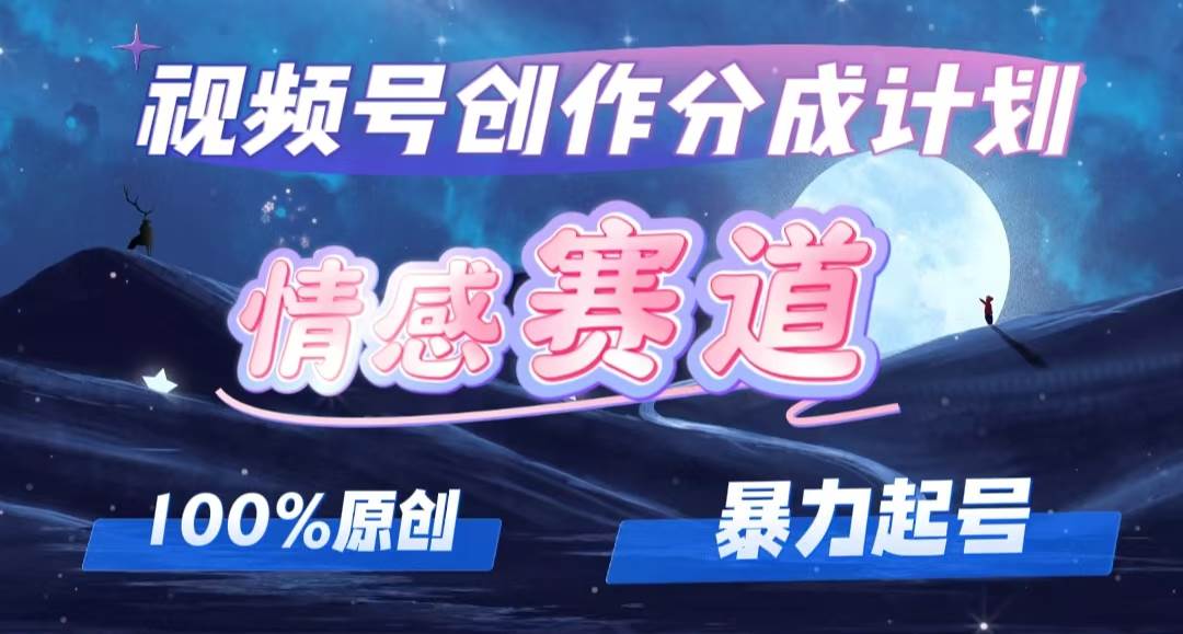 （12342期）详解视频号创作者分成项目之情感赛道，暴力起号，可同步多平台 (附素材)-时光论坛