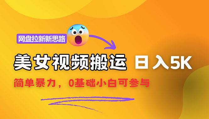 （12177期）【新思路】视频搬运+网盘拉新，靠搬运每日5000+简单暴力，0基础小白可参与-时光论坛