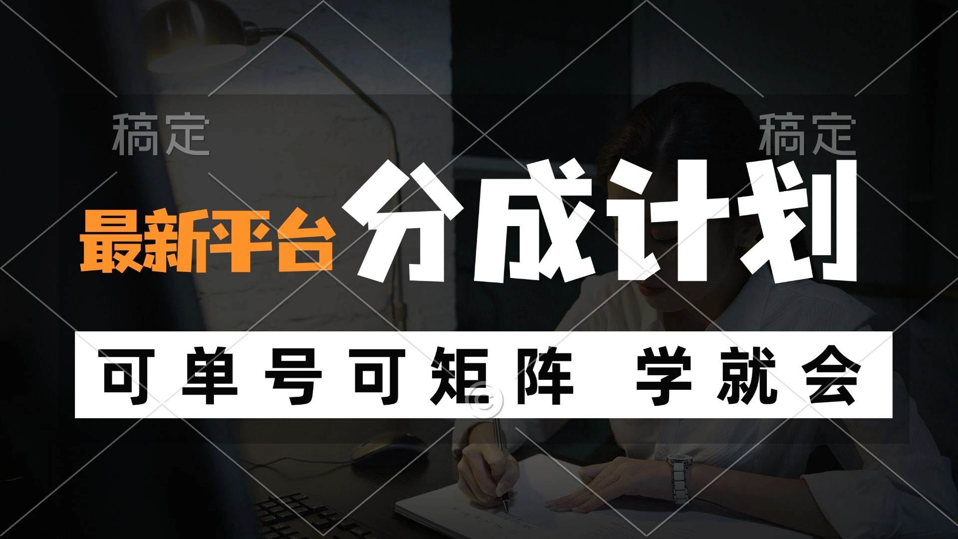 （12349期）风口项目，最新平台分成计划，可单号 可矩阵单号轻松月入10000+-时光论坛