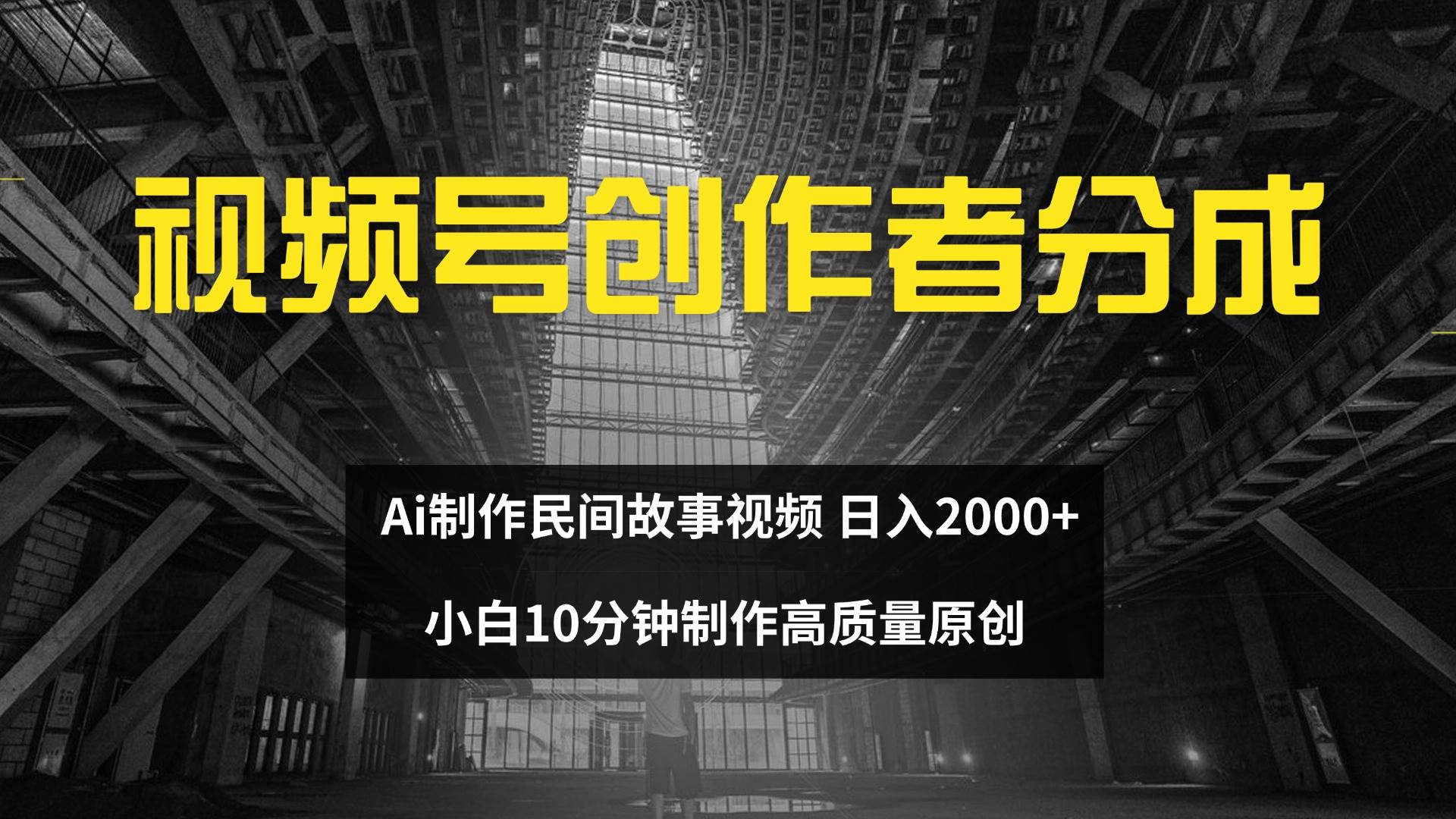 （12270期）视频号创作者分成 ai制作民间故事 新手小白10分钟制作高质量视频 日入2000-时光论坛