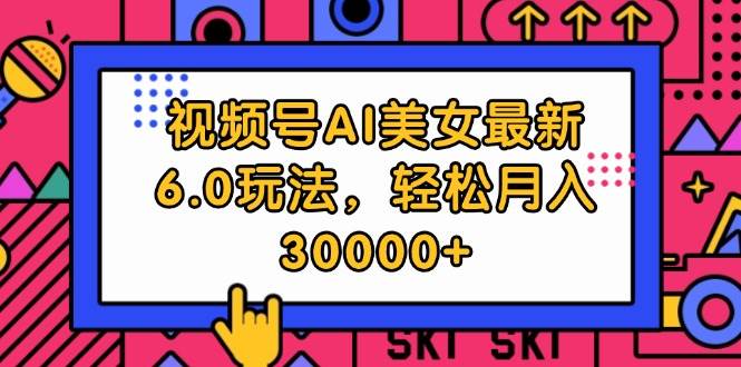 （12205期）视频号AI美女最新6.0玩法，轻松月入30000+-时光论坛