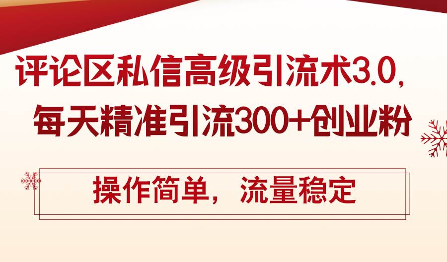 （12145期）评论区私信高级引流术3.0，每天精准引流300+创业粉，操作简单，流量稳定-时光论坛