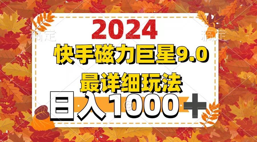 （12390期）2024  9.0磁力巨星最新最详细玩法-时光论坛