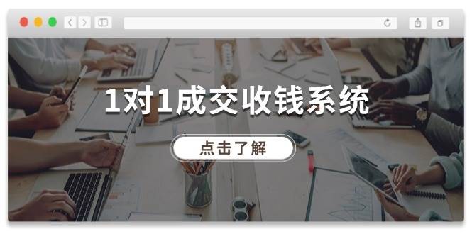 图片[1]-（11936期）1对1成交 收钱系统，十年专注于引流和成交，全网130万+粉丝-时光论坛