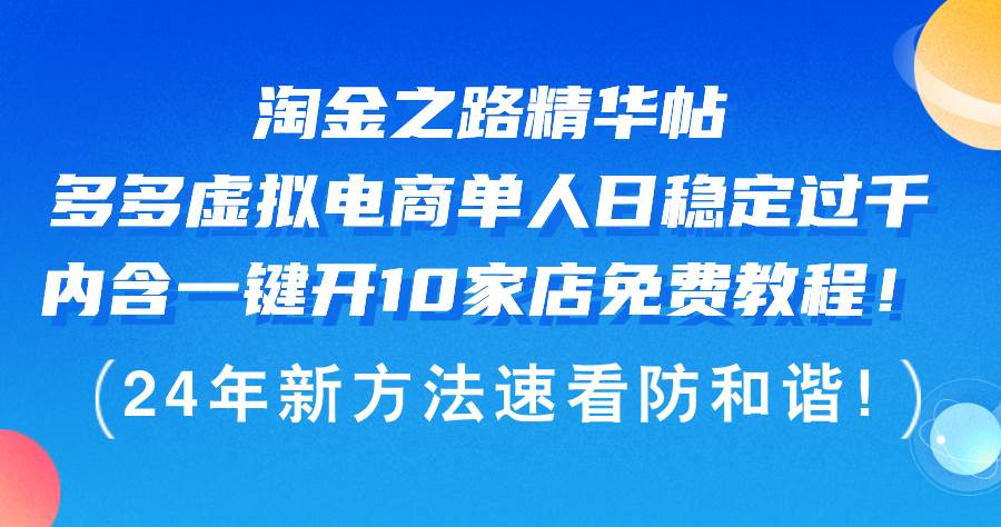 （12371期）淘金之路精华帖多多虚拟电商 单人日稳定过千，内含一键开10家店免费教…-时光论坛