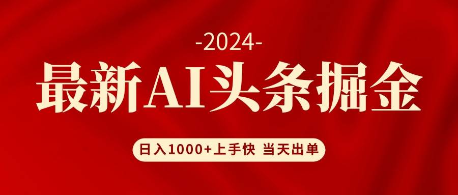 （12233期）AI头条掘金 小白也能轻松上手 日入1000+-时光论坛