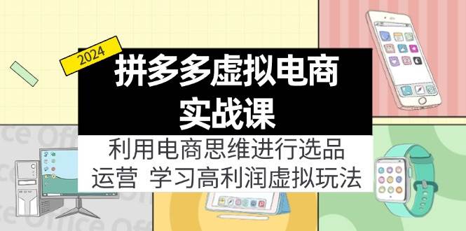 图片[1]-（12025期）拼多多虚拟电商实战课：虚拟资源选品+运营，高利润虚拟玩法（更新14节）-时光论坛