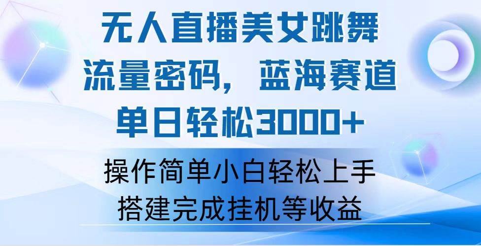 （12088期）快手无人直播美女跳舞，轻松日入3000+，流量密码，蓝海赛道，上手简单…-时光论坛