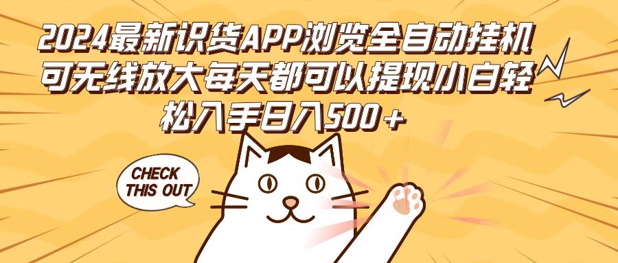 （12345期）2024最新识货APP浏览全自动挂机可无线放大每天都可以提现小白轻松入手…-时光论坛