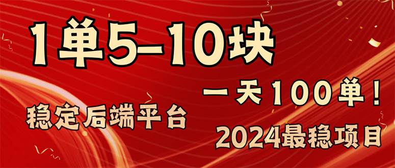 图片[1]-（11915期）2024最稳赚钱项目，一单5-10元，一天100单，轻松月入2w+-时光论坛