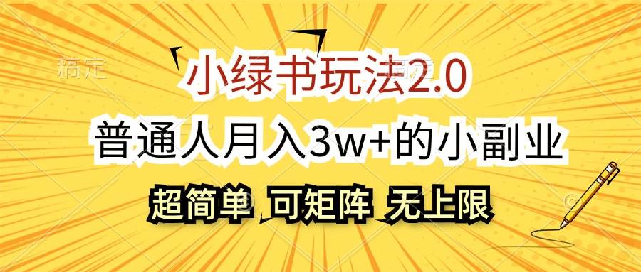 （12374期）小绿书玩法2.0，超简单，普通人月入3w+的小副业，可批量放大-时光论坛