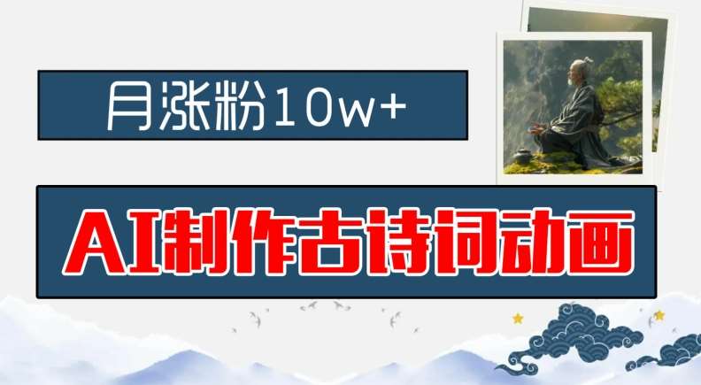 AI制作古诗词动画，月涨粉10w+，早教领域的财富机遇，保姆级教程，新手小白可轻松上手【揭秘】-时光论坛