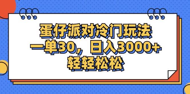 （12224期）蛋仔派对冷门玩法，一单30，日入3000+轻轻松松-时光论坛