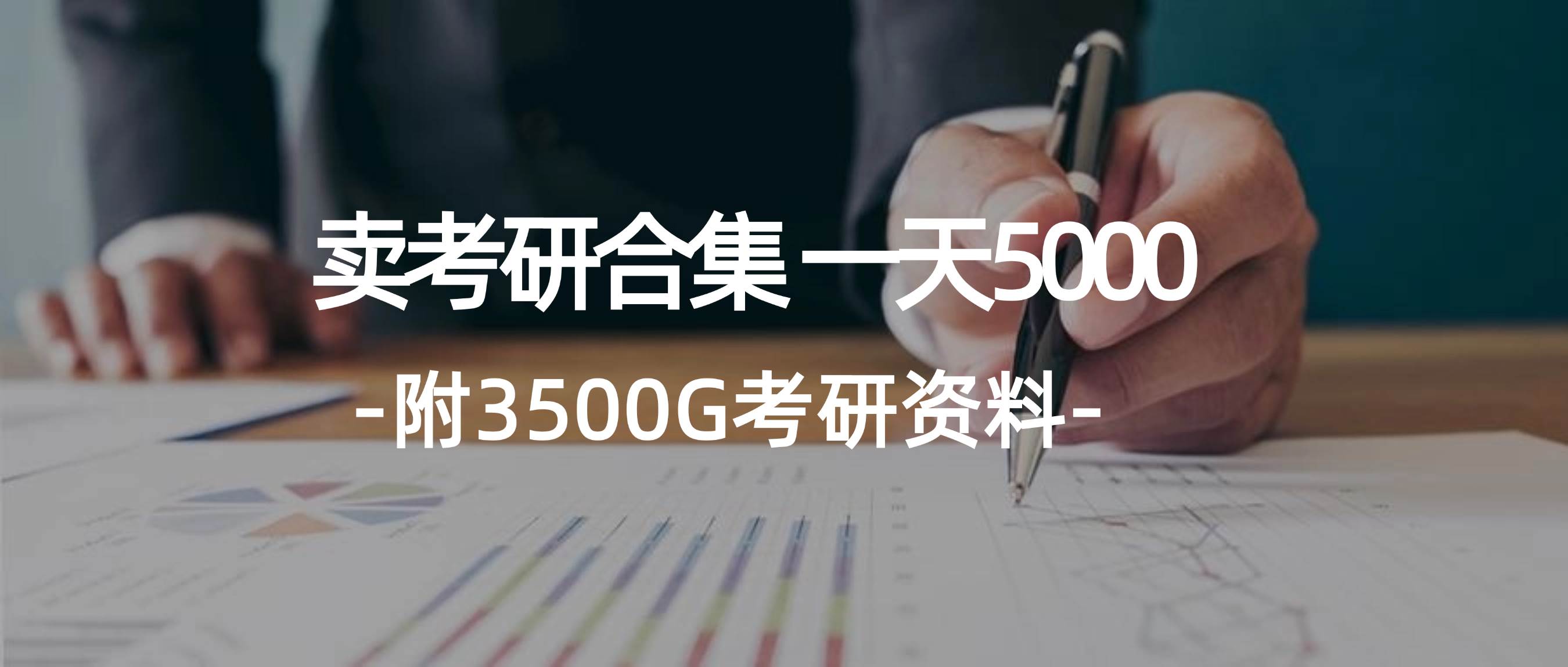 （12066期）学生卖考研合集，一天收5000（附3541G考研合集）-时光论坛