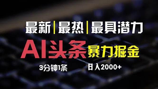 （12254期）最新AI头条掘金，每天10分钟，简单复制粘贴，小白月入2万+-时光论坛