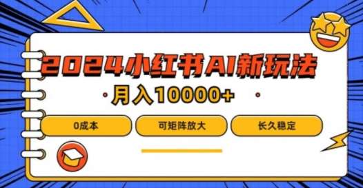 2024年小红书最新项目，AI蓝海赛道，可矩阵，0成本，小白也能轻松月入1w【揭秘】-时光论坛
