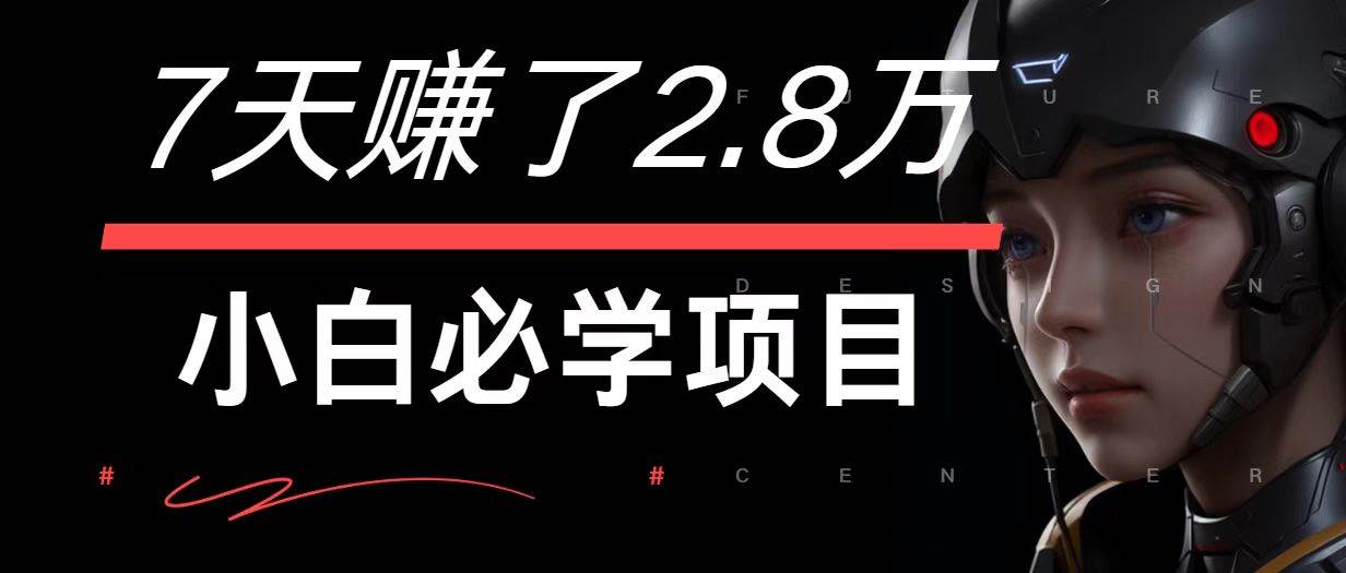 7天赚了2.8万！每单利润最少500+，轻松月入7万+小白有手就行-时光论坛