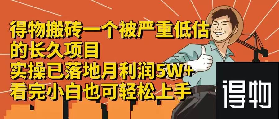 （12325期）得物搬砖 一个被严重低估的长久项目   一单30—300+   实操已落地  月…-时光论坛