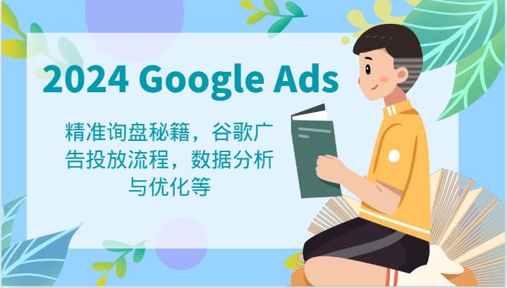 2024 Google Ads 教程：精准询盘秘籍，谷歌广告投放流程，数据分析与优化等-时光论坛