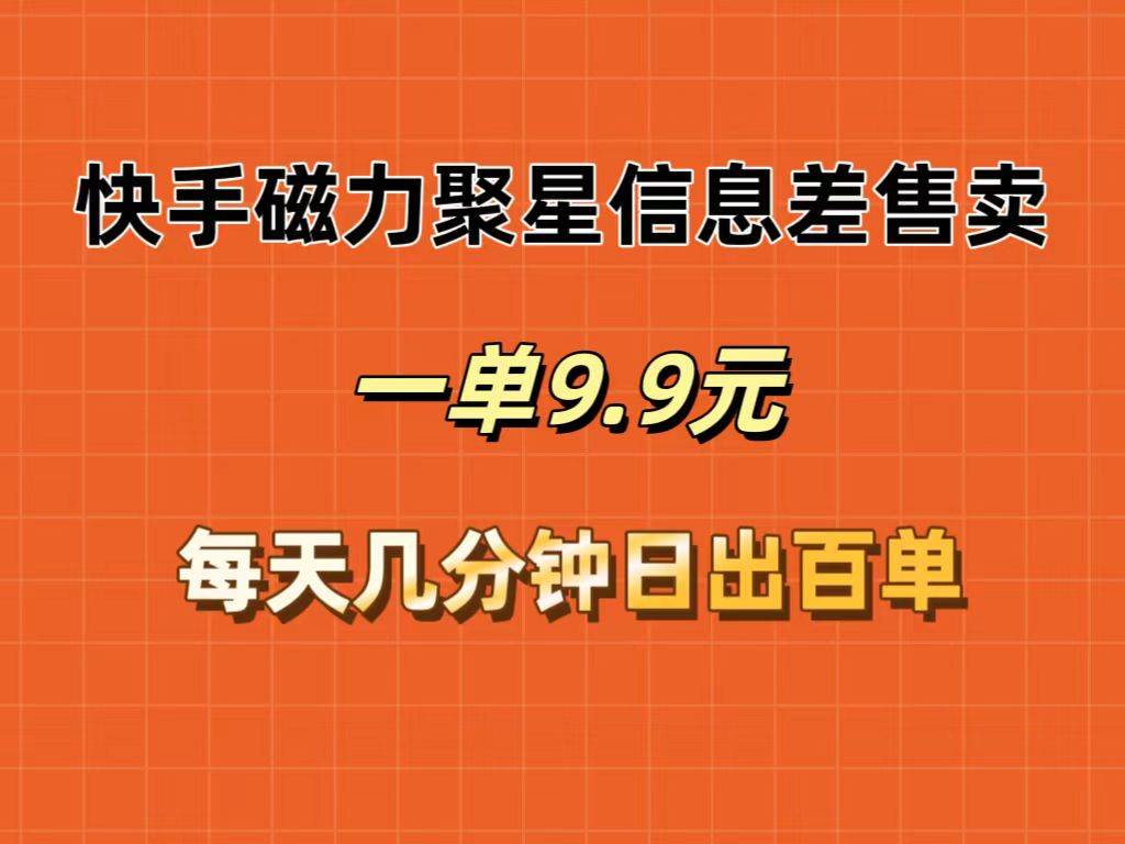 （12150期）快手磁力聚星信息差售卖，一单9.9.每天几分钟，日出百单-时光论坛