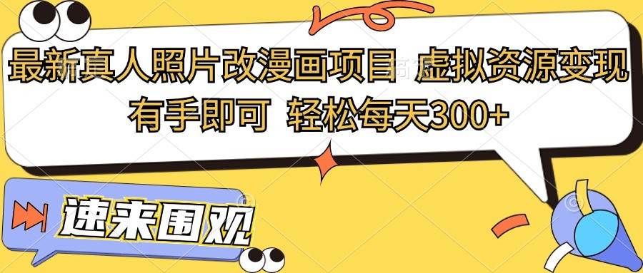 最新真人照片改漫画项目，虚拟资源变现，有手即可，轻松每天300+-时光论坛
