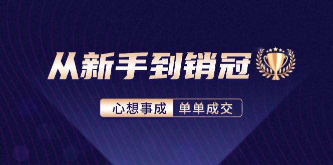 （12383期）从新手到销冠：精通客户心理学，揭秘销冠背后的成交秘籍-时光论坛