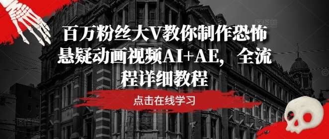 百万粉丝大V教你制作恐怖悬疑动画视频AI+AE，全流程详细教程-时光论坛