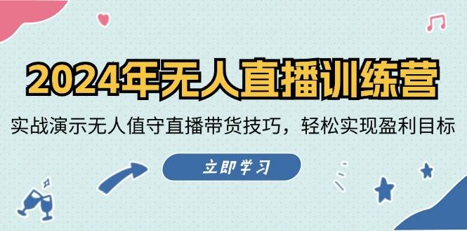 （12183期）2024年无人直播训练营：实战演示无人值守直播带货技巧，轻松实现盈利目标-时光论坛