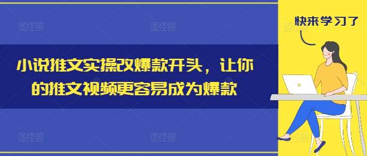 小说推文实操改爆款开头，让你的推文视频更容易成为爆款-时光论坛