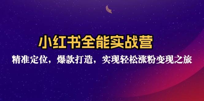 （12235期）小红书全能实战营：精准定位，爆款打造，实现轻松涨粉变现之旅-时光论坛