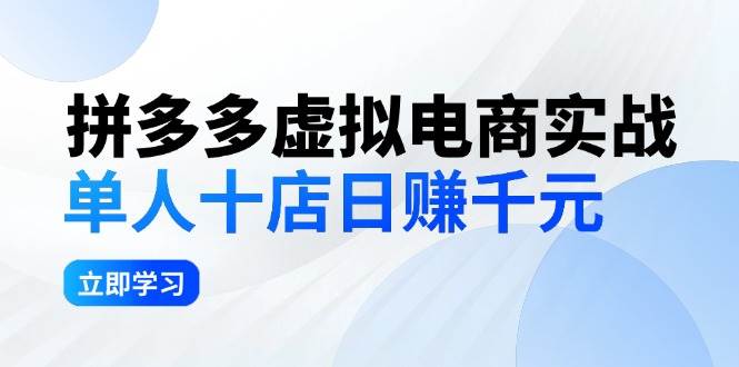 （12326期）拼夕夕虚拟电商实战：单人10店日赚千元，深耕老项目，稳定盈利不求风口-时光论坛