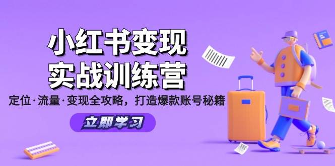 （12216期）小红书变现实战训练营：定位·流量·变现全攻略，打造爆款账号秘籍-时光论坛