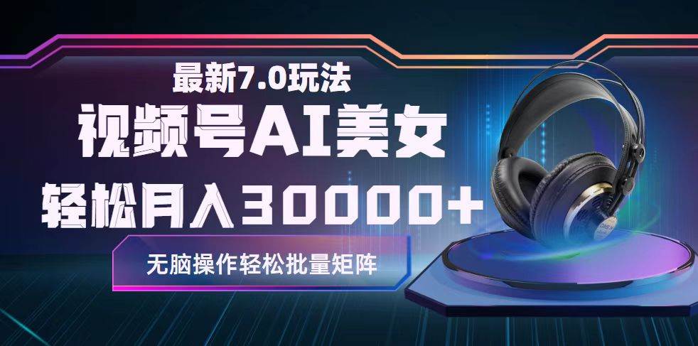 （12314期）视频号7.0最新玩法AI美女跳舞，轻松月入30000+-时光论坛