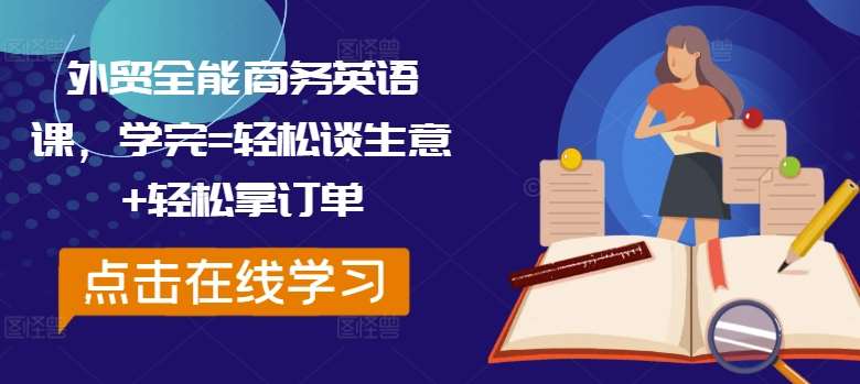 外贸全能商务英语课，学完=轻松谈生意+轻松拿订单-时光论坛