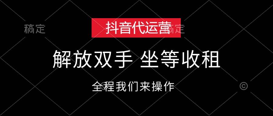 （12110期）抖音代运营，解放双手，坐等收租-时光论坛