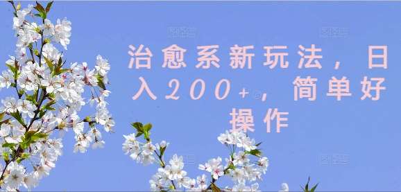 治愈系新玩法，日入200+，简单好操作【揭秘】-时光论坛