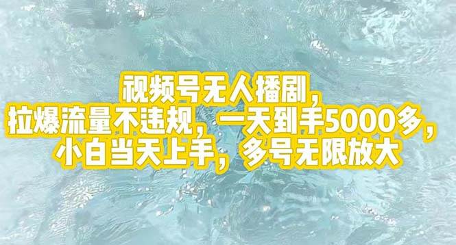 （12166期）视频号无人播剧，拉爆流量不违规，一天到手5000多，小白当天上手，多号…-时光论坛